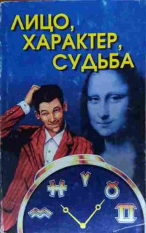 Книга Лоза Н. Лицо, характер, судьба, 11-20251, Баград.рф